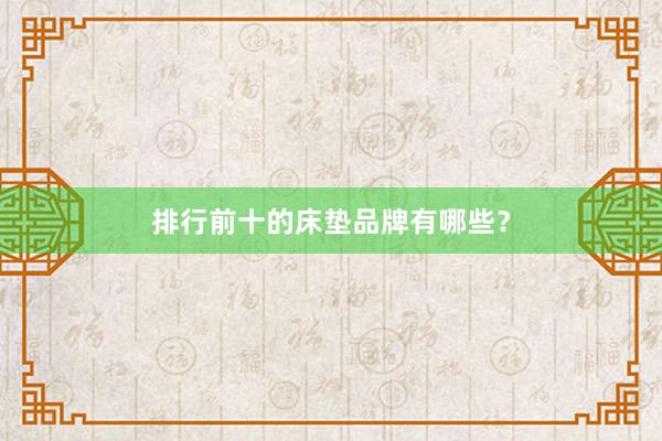 排行前十的床垫品牌有哪些？