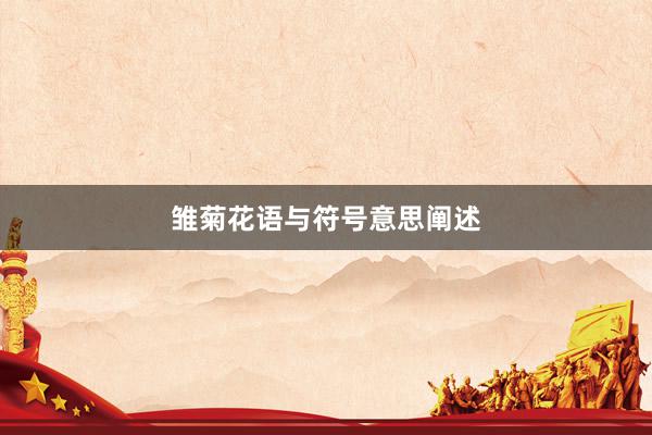 雏菊花语与符号意思阐述
