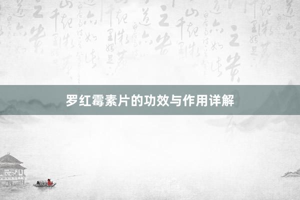 罗红霉素片的功效与作用详解